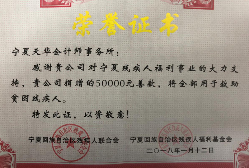 2018年殘聯捐款