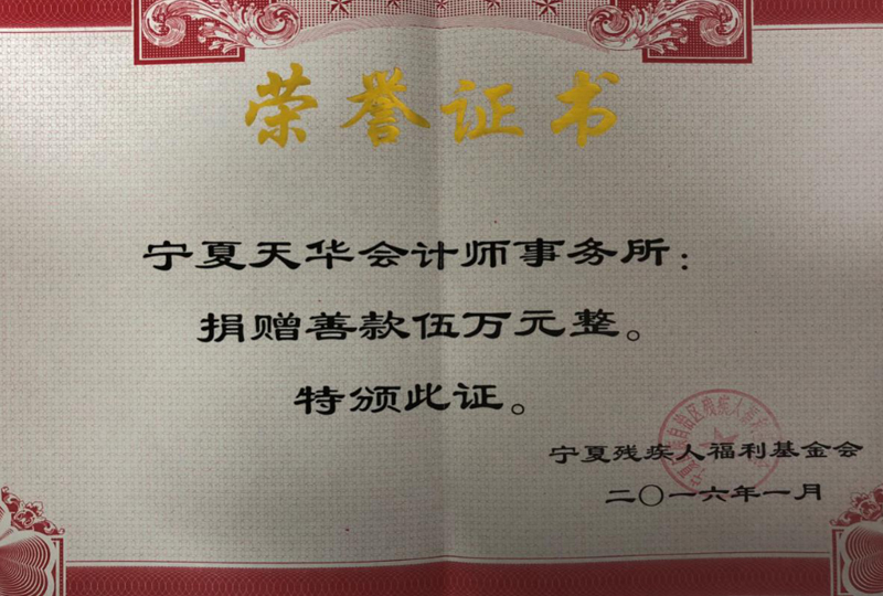 2016年向?qū)幭臍埪?lián)捐款獲榮譽證書