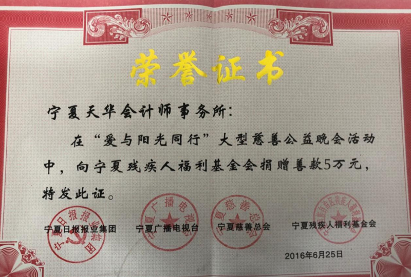 2016年向寧夏殘聯捐款獲榮譽證書