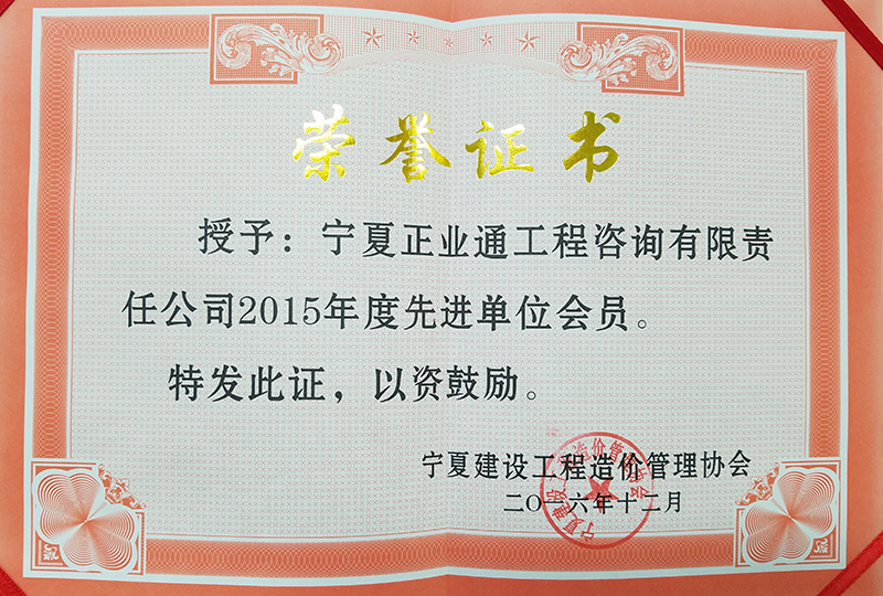 2015寧夏造價協(xié)會先進單位會員