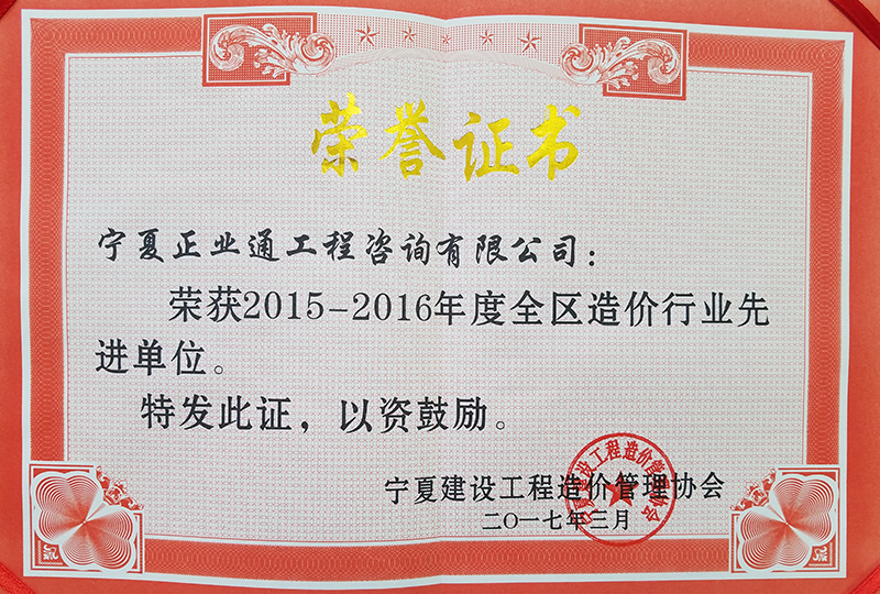 2015-2016全區(qū)造價行業(yè)先進單位