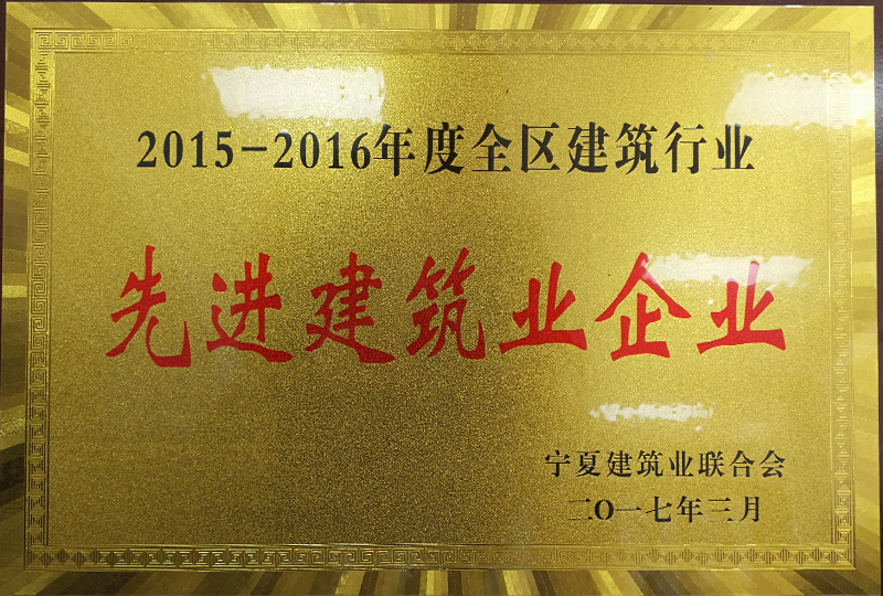2015-2016年度全區(qū)建筑先進企業(yè)