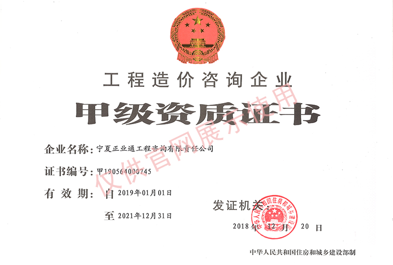 工程造價咨詢甲級資質(zhì)-正本-1.jpg