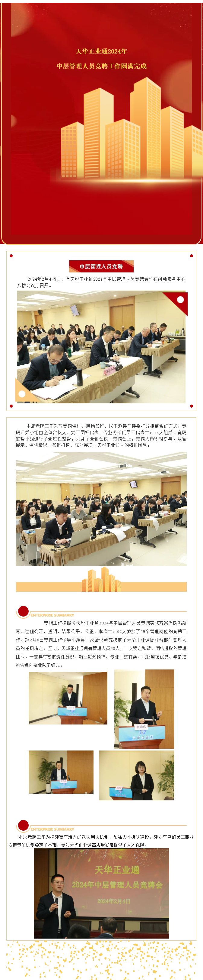 天華正業(yè)通2024年中層管理人員競聘工作圓滿完成.png