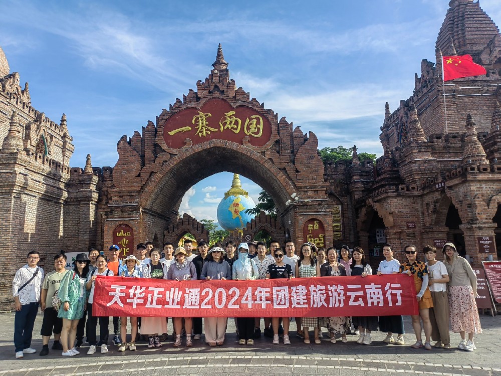 天華正業通組織員工赴云南、泰國開展團建旅游活動