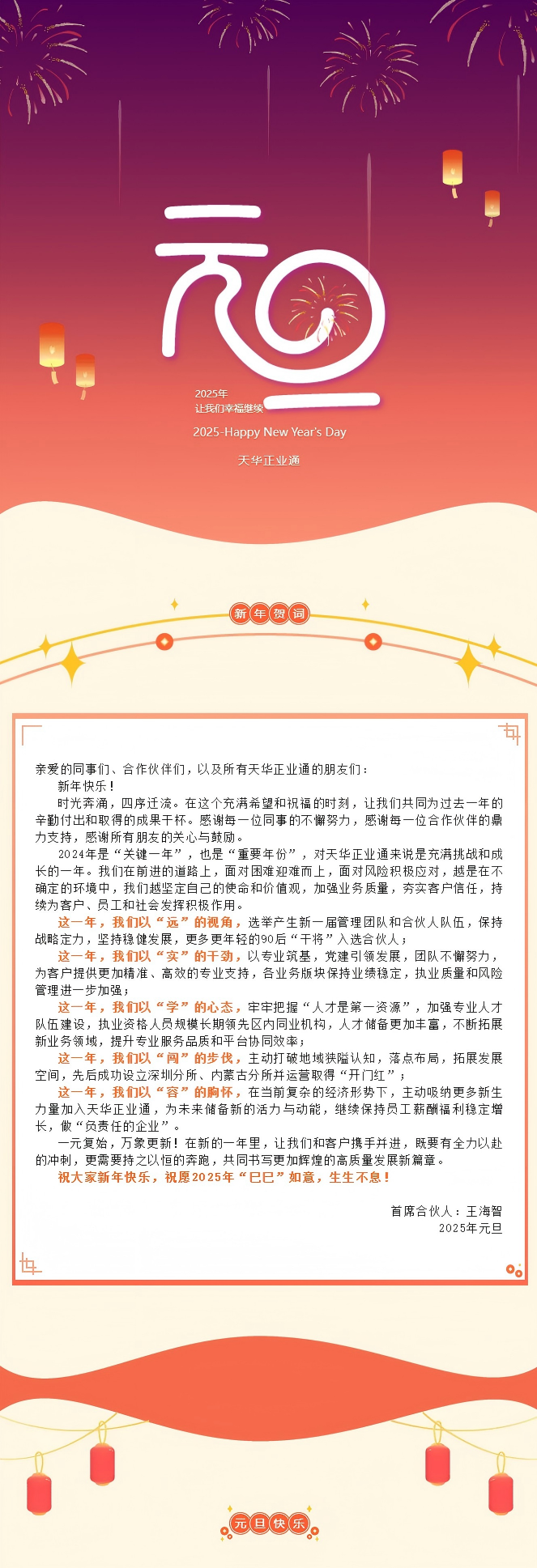 1736304764898977.png “巳巳”如意 生生不息 _ 天華正業(yè)通2025年新年賀詞(1).png